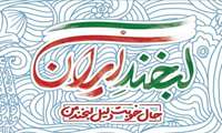 برپایی غرفه‌‌ی پویش ملی «لبخند ایران » 
